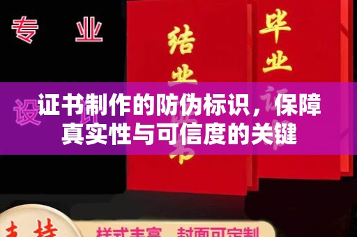 龙潭证书制作的防伪标识，保障真实性与可信度的关键