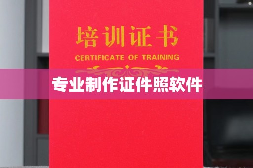 潞城专业制作证件照软件