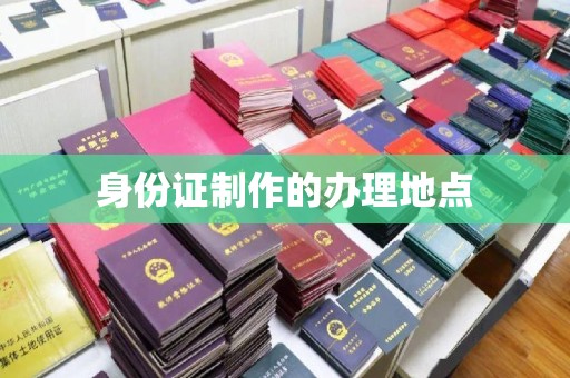 怀仁身份证制作的办理地点