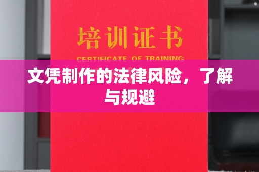 汉源文凭制作的法律风险，了解与规避