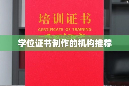 寿光学位证书制作的机构推荐